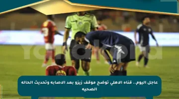 عاجل اليوم.. قناة الأهلي توضح موقف زيزو بعد الإصابة وتحديث الحالة الصحية